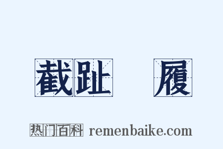 截趾適履是什么意思的图片